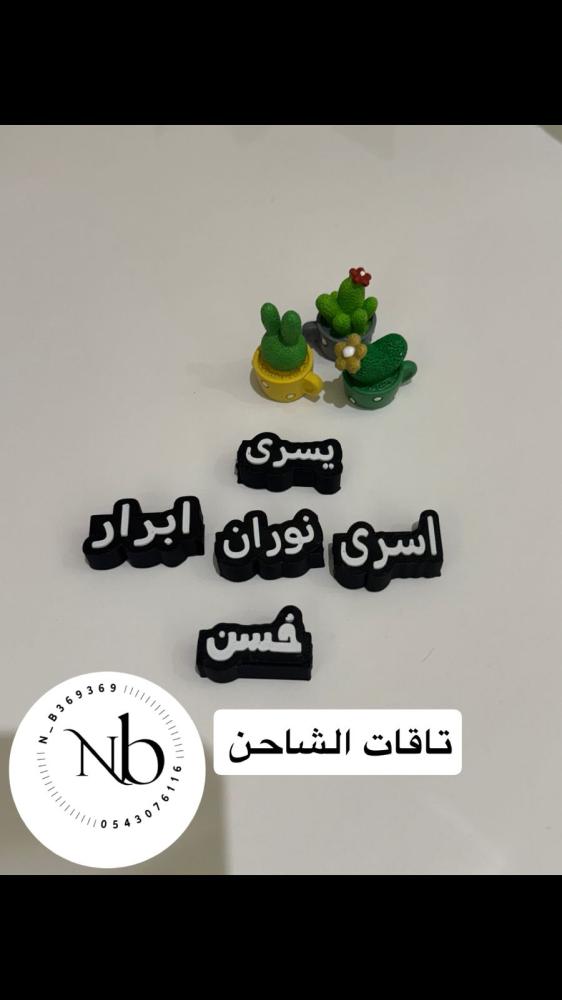 تاق شاحن الجوال