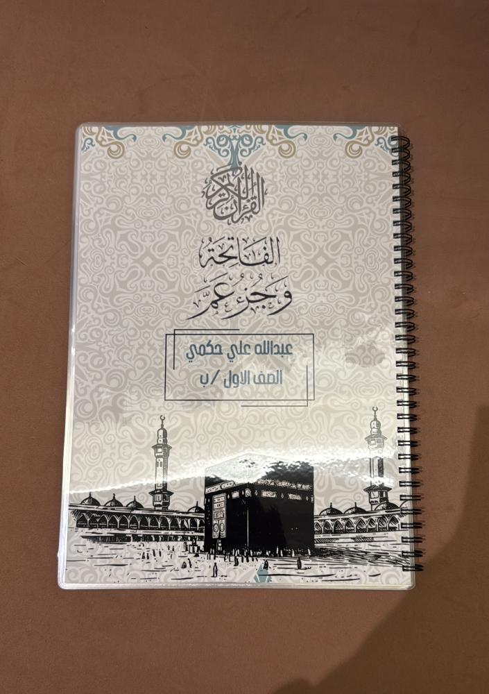 مصحف جزء عم