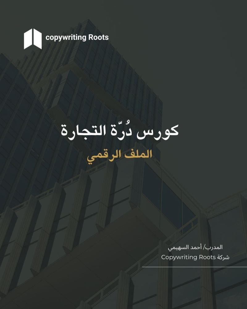 *درة التجارة*
