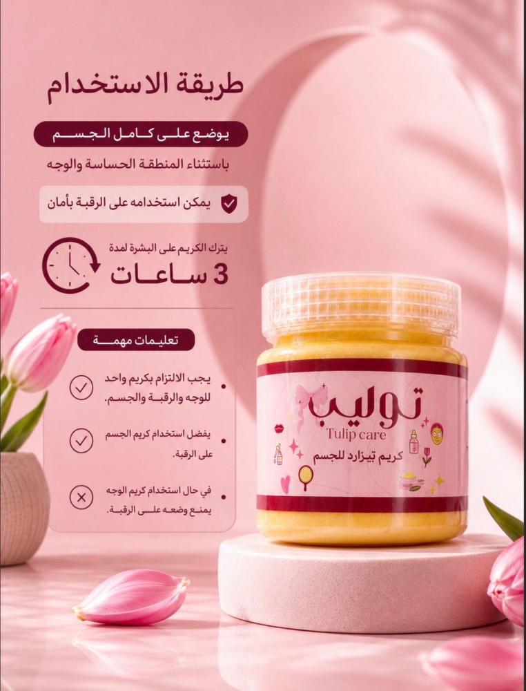 كريم تبيض الجسم بيزارد