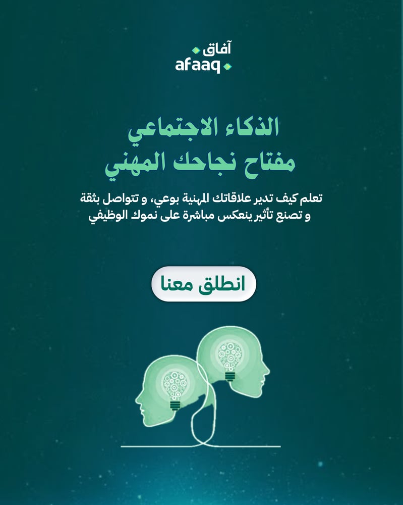 الذكاء الاجتماعي لتنمو في وظيفتك (قريبا)
