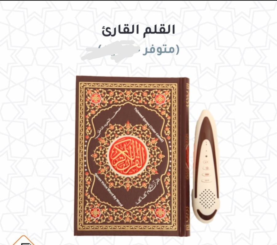 القلم القارئ مع القرآن الكريم *** القلم الناطق | مقاس ربع 14×20سم |  من (  دار القلم  الأصلي )