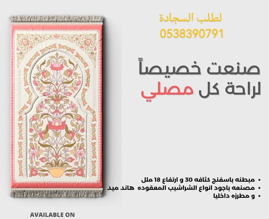 سجادة صلاة اسفنج 2سم مريح للقدمين والركبتين من المخمل الناعم منقوش ع شكل محراب _ ألوان متعددة حسب المتوفر. من # سجادتك