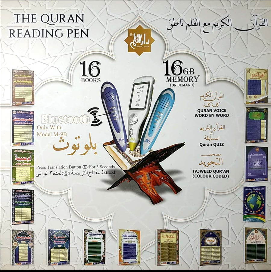 القلم القارئ مع القرآن الكريم *** القلم الناطق | مقاس ربع 14×20سم |  من (  دار القلم  الأصلي )