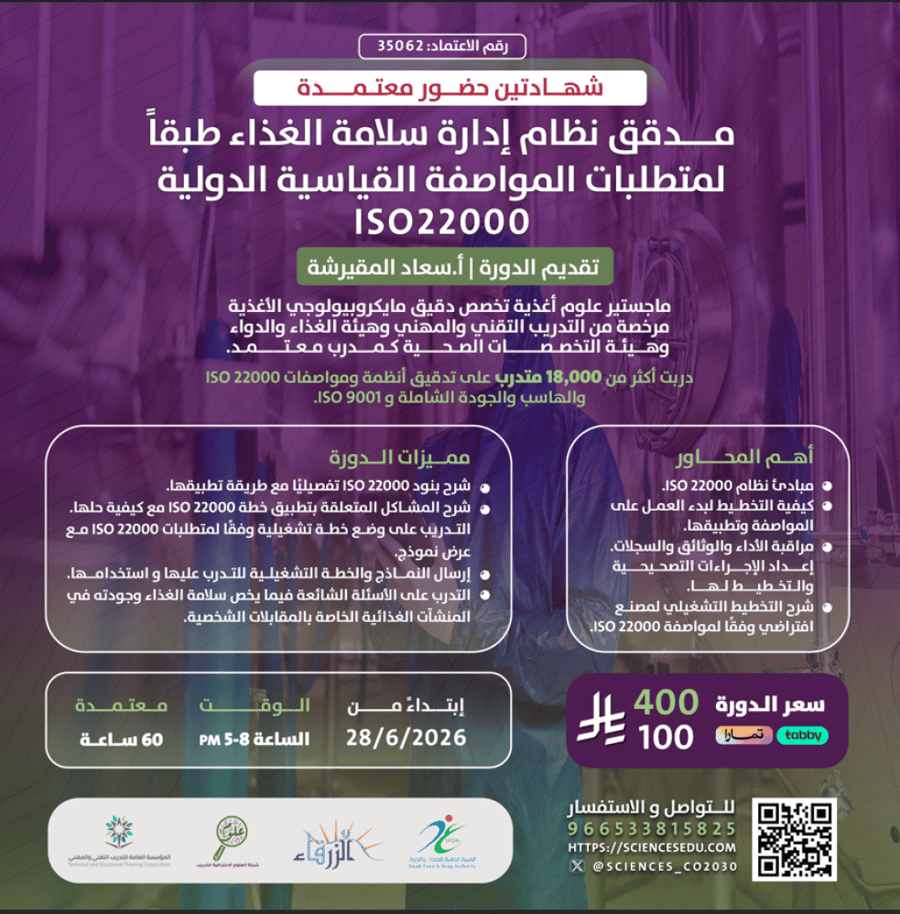 مدقق نظام إدارة سلامة الغذاء طبقاً لمتطلبات المواصفة القياسية الدولية ISO22000
