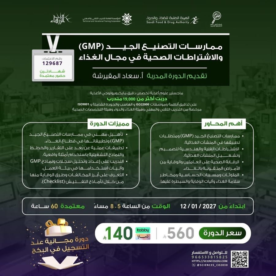 ممارسات التصنيع الجيد (GMP) والاشتراطات الصحية في مجال الغذاء