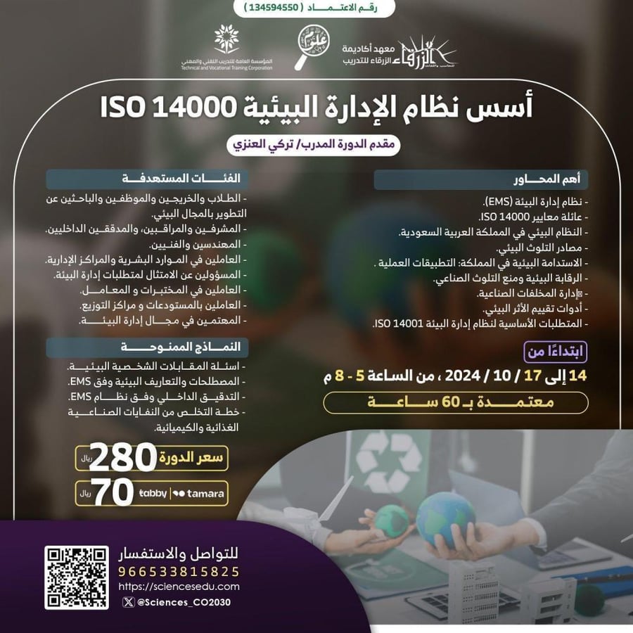 أسس نظام الإدارة البيئية 14000 ISO