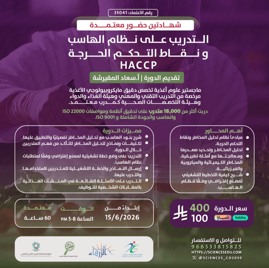 التدريب على نظام الهاسب ونقاط التحكم الحرجه (Haccp)