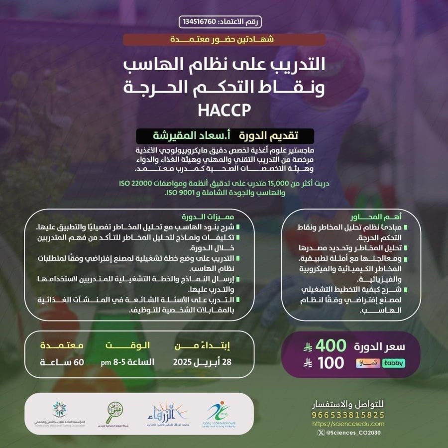 التدريب على نظام الهاسب ونقاط التحكم الحرجه (Haccp)