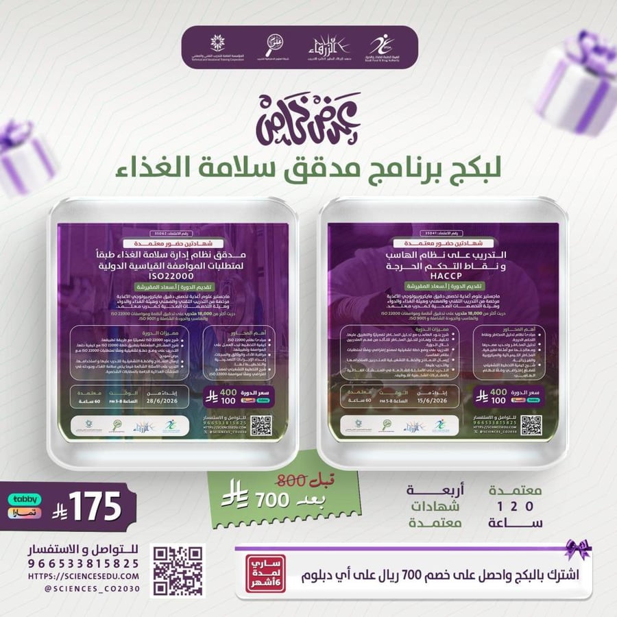 البكج - مدقق السلامة الغذائية