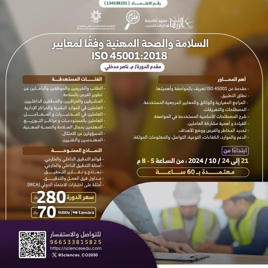 السلامة والصحة المهنية وفقاً لمعايير ISO 45001:2018