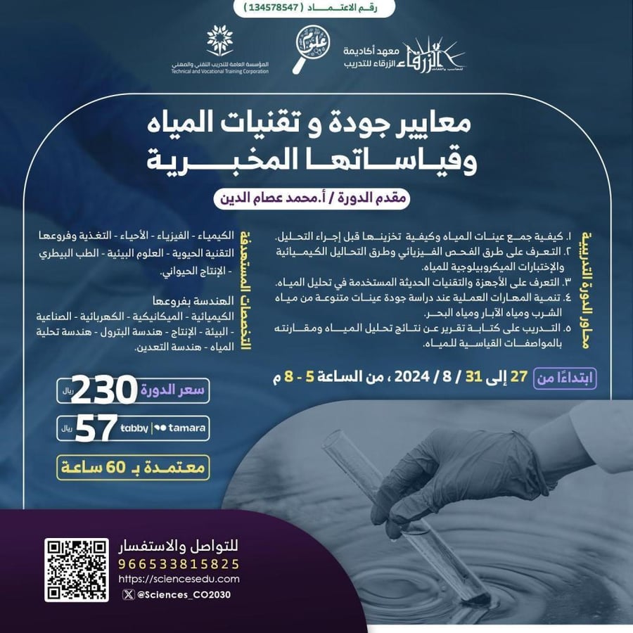 معايير جودة و تقنيات المياه وقياساتها المخبرية - ف
