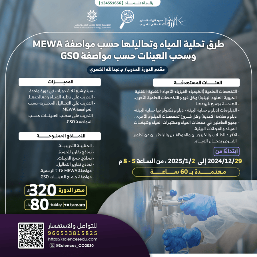 طرق تحلية المياه وتحاليلها حسب مواصفة MEWA وسحب العينات حسب مواصفة GSO