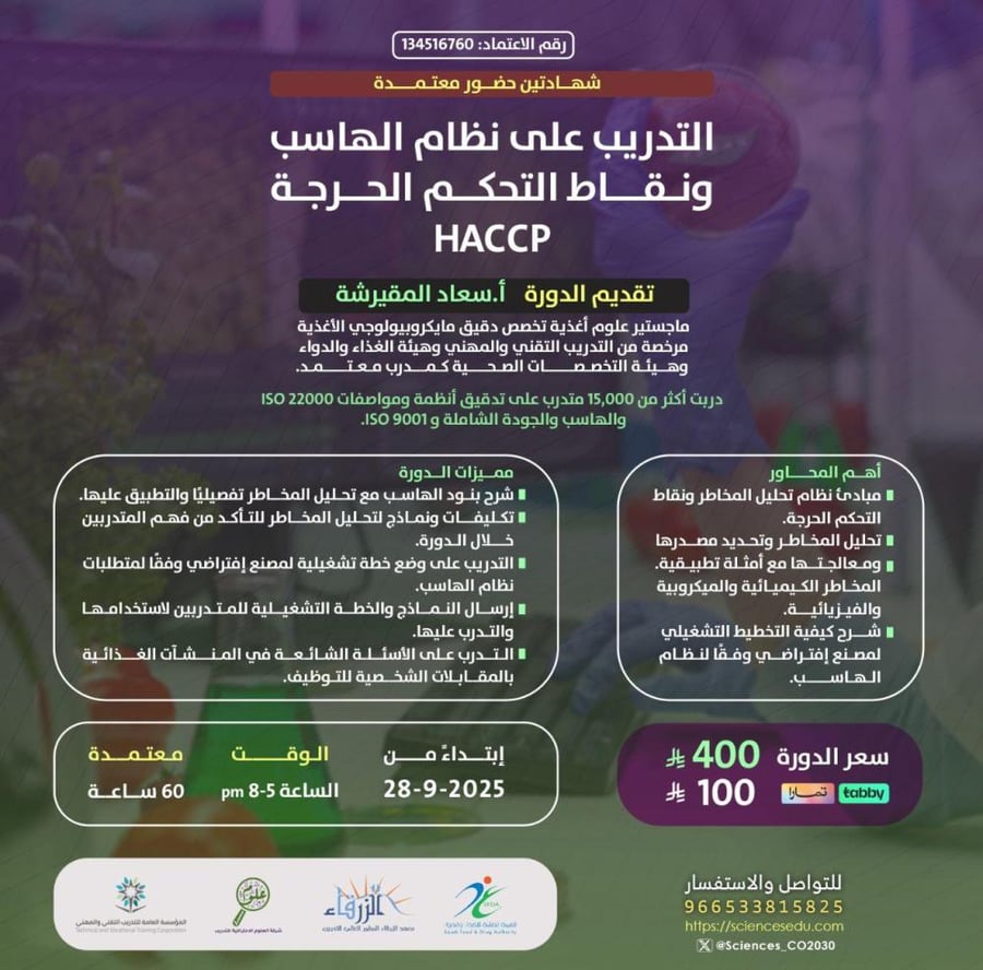 التدريب على نظام الهاسب ونقاط التحكم الحرجه (Haccp)