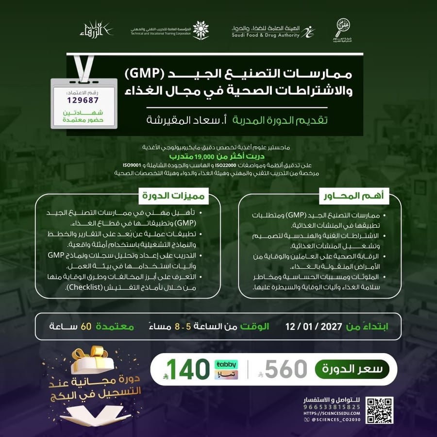 البرنامج المهني الشامل للامتثال والرقابة الصحية في الغذاء المياه
