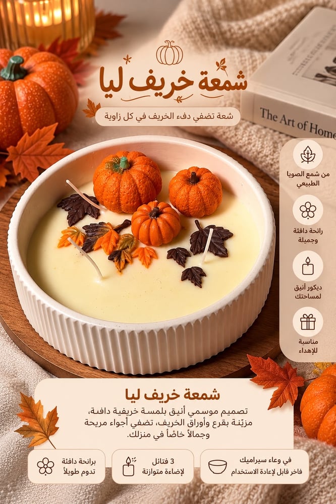 شمعة خريف ليا