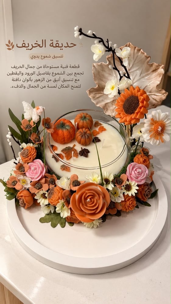 حديقة الخريف تنسيق شموع يدوي