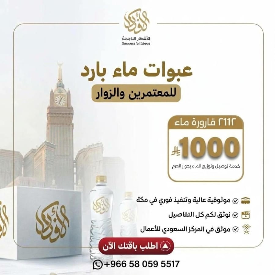 2112 عبوة 330 مل (شامل التوزيع للمعتمرين والزوار)