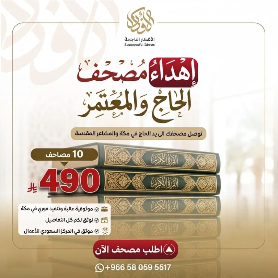 إهداء مصحف الحاج والمعتمر ( 10 مصاحف )