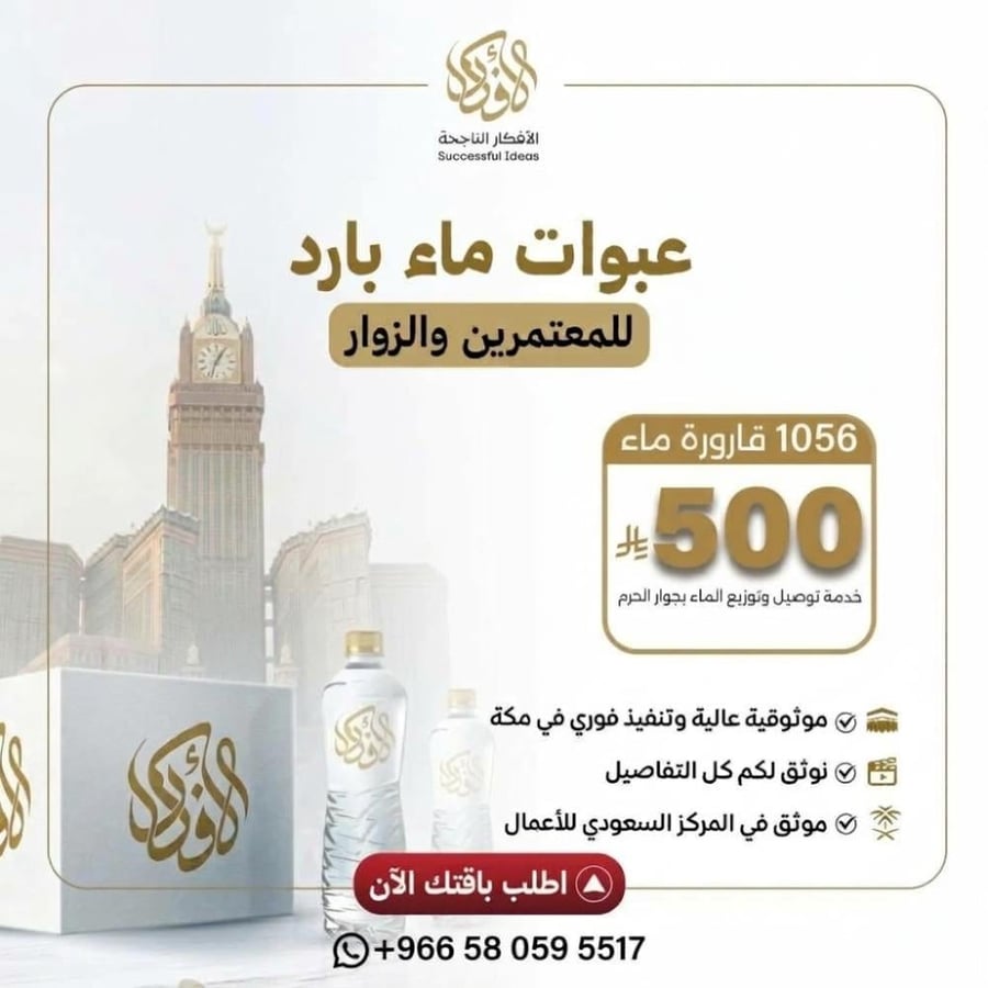 1056 عبوة 330 مل (شامل التوزيع للمعتمرين والزوار)