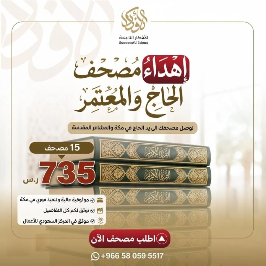 إهداء مصحف الحاج والمعتمر ( 15 مصحف )