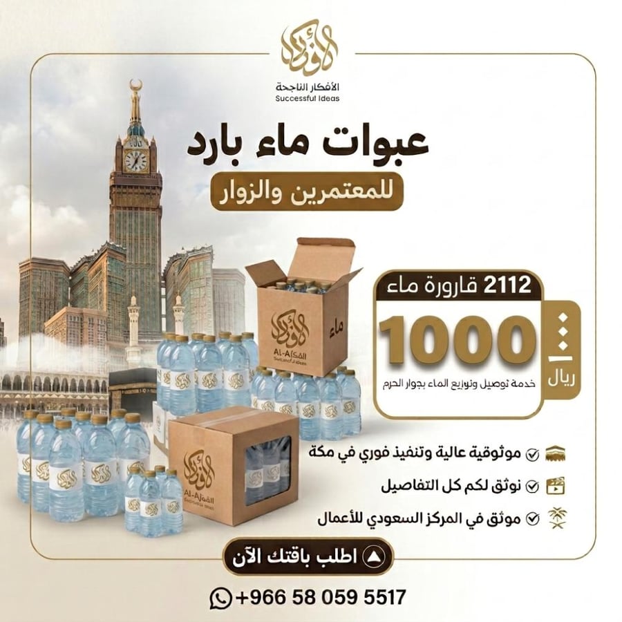 2112 عبوة 330 مل (شامل التوزيع للمعتمرين والزوار)