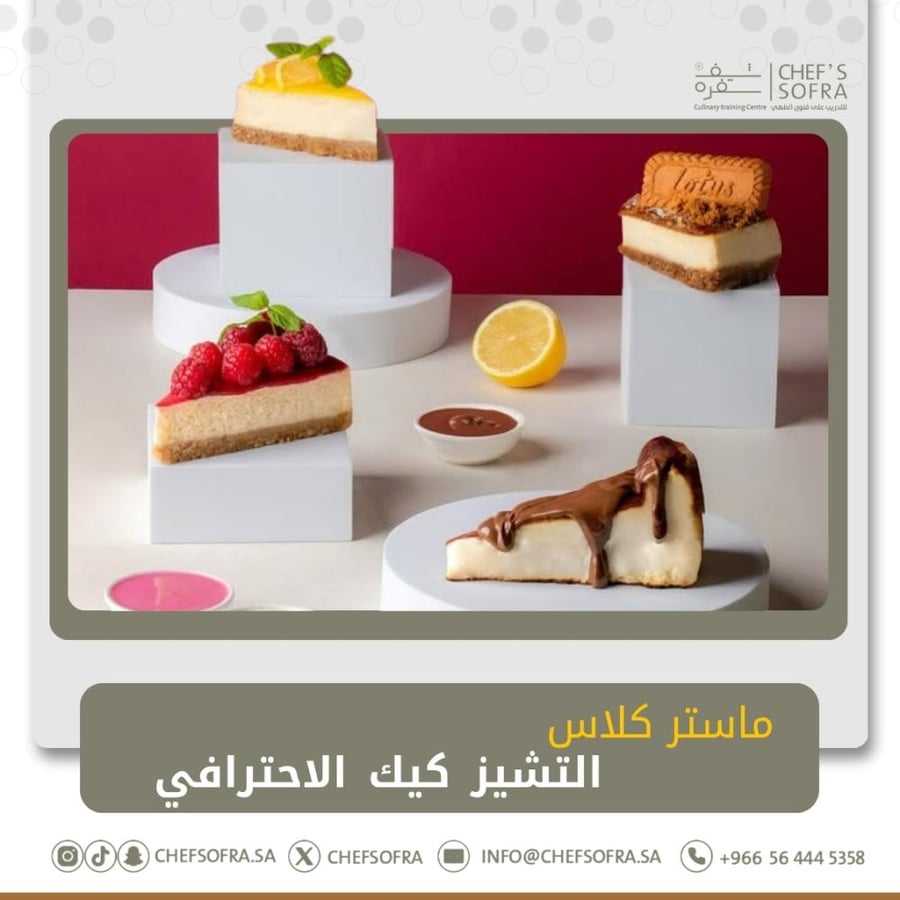 ماستر كلاس التشيز كيك