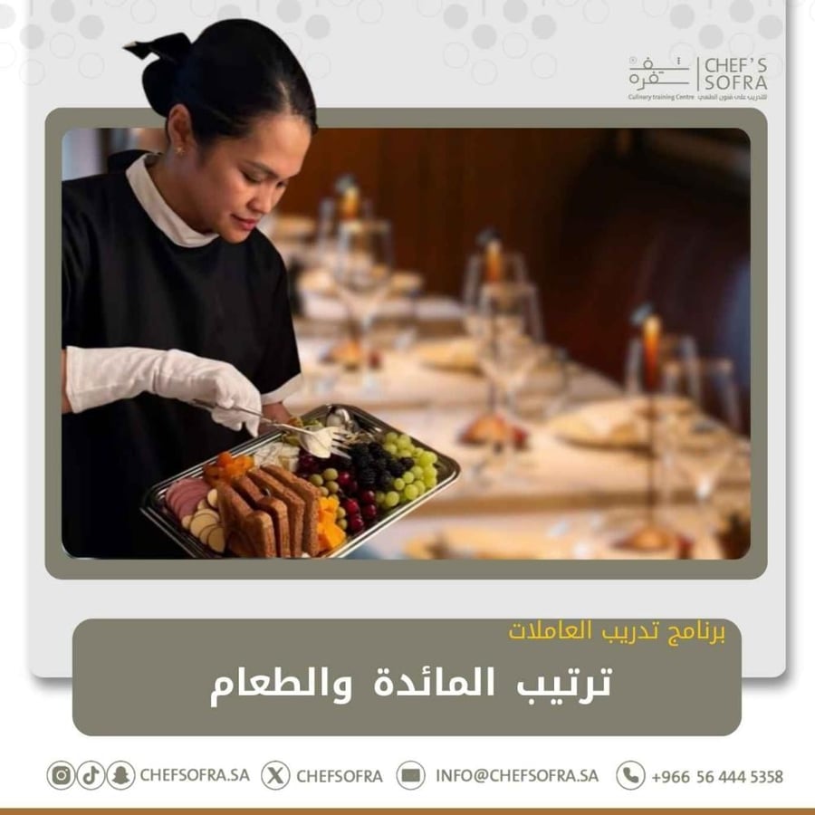 ترتيب المائدة والطعام
