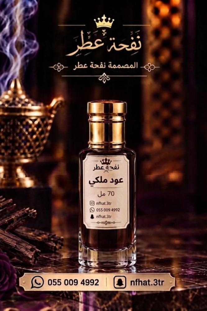 خمرية العود الملكي