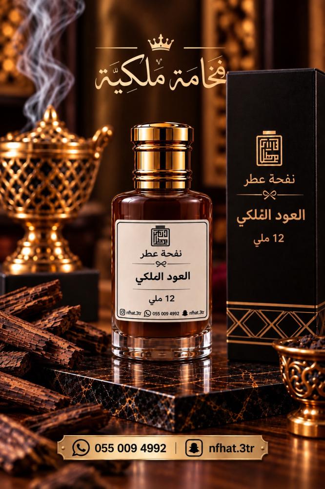خمرية العود الملكي