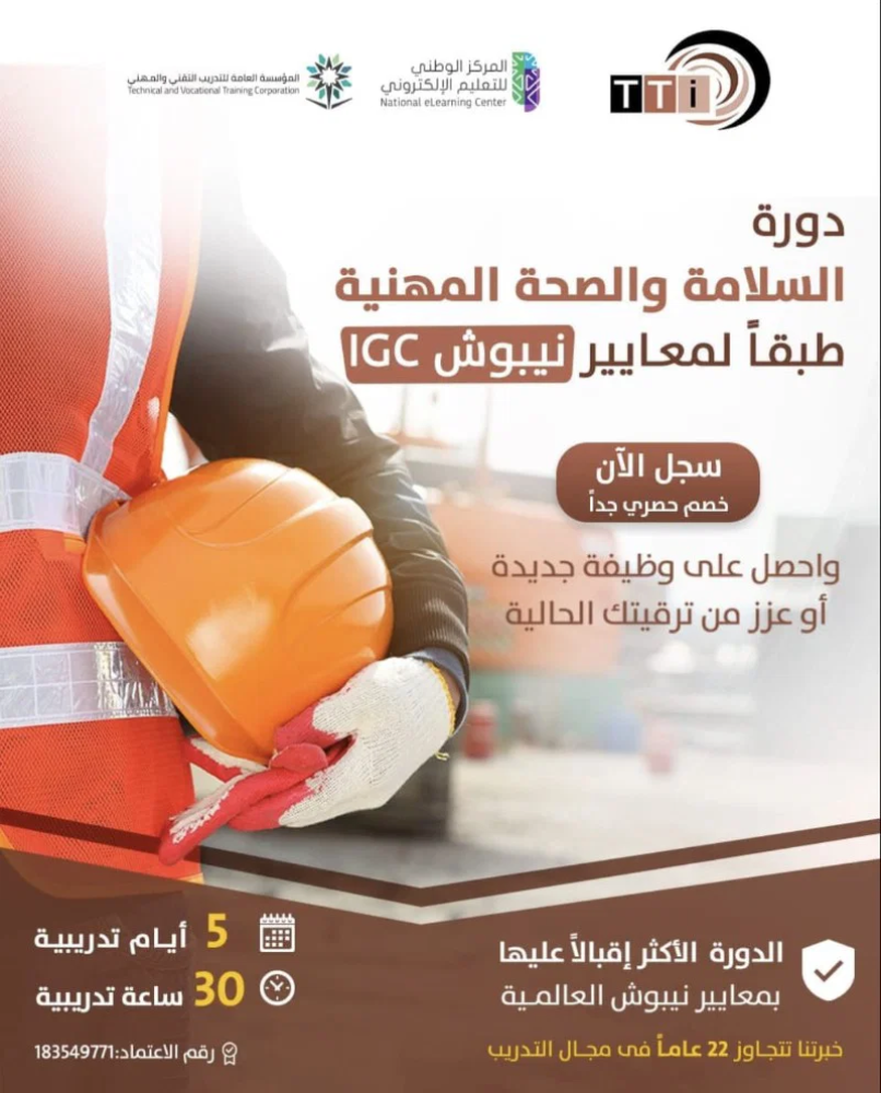 دورة السلامة والصحة المهنية طبقا لمعايير نيبوش IGC
