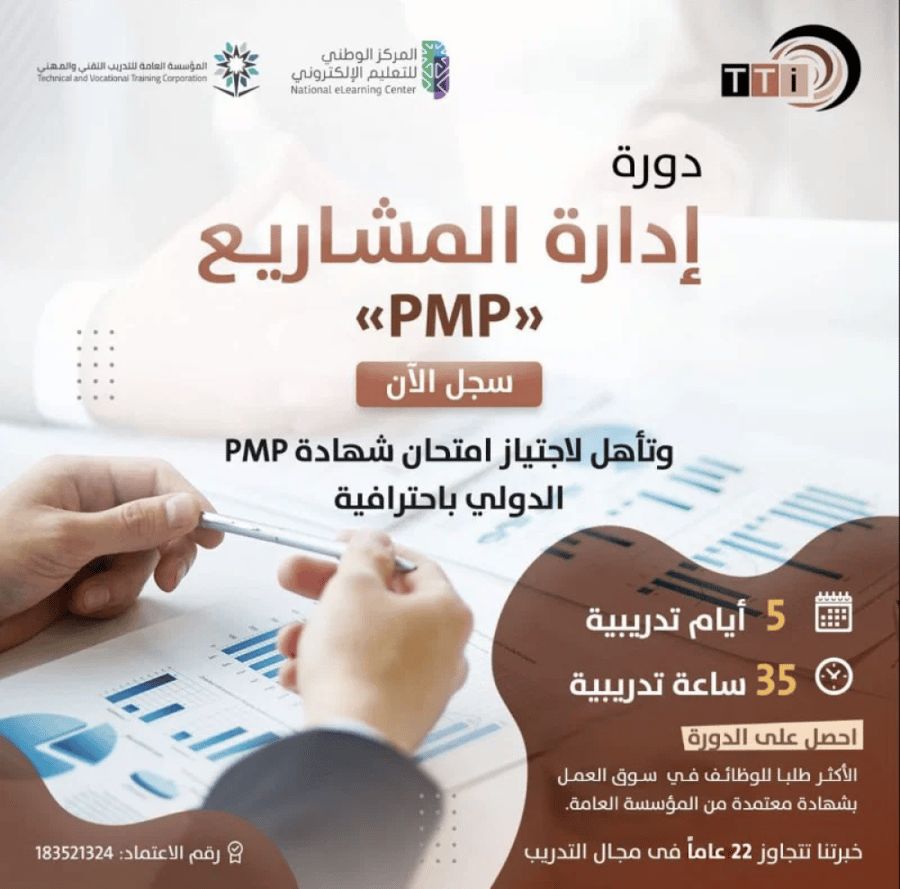 دورة ادارة المشاريع الاحترافية PMP