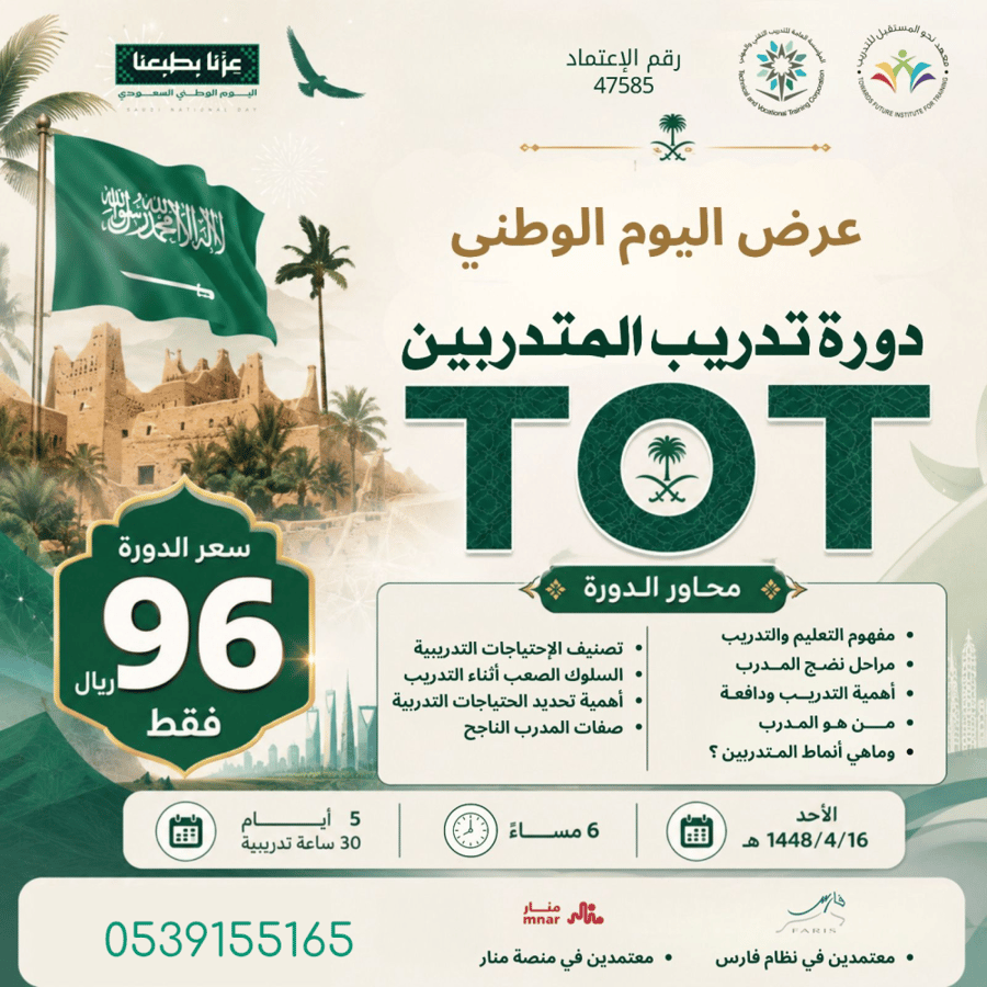دورة تدريب المدربين TOT