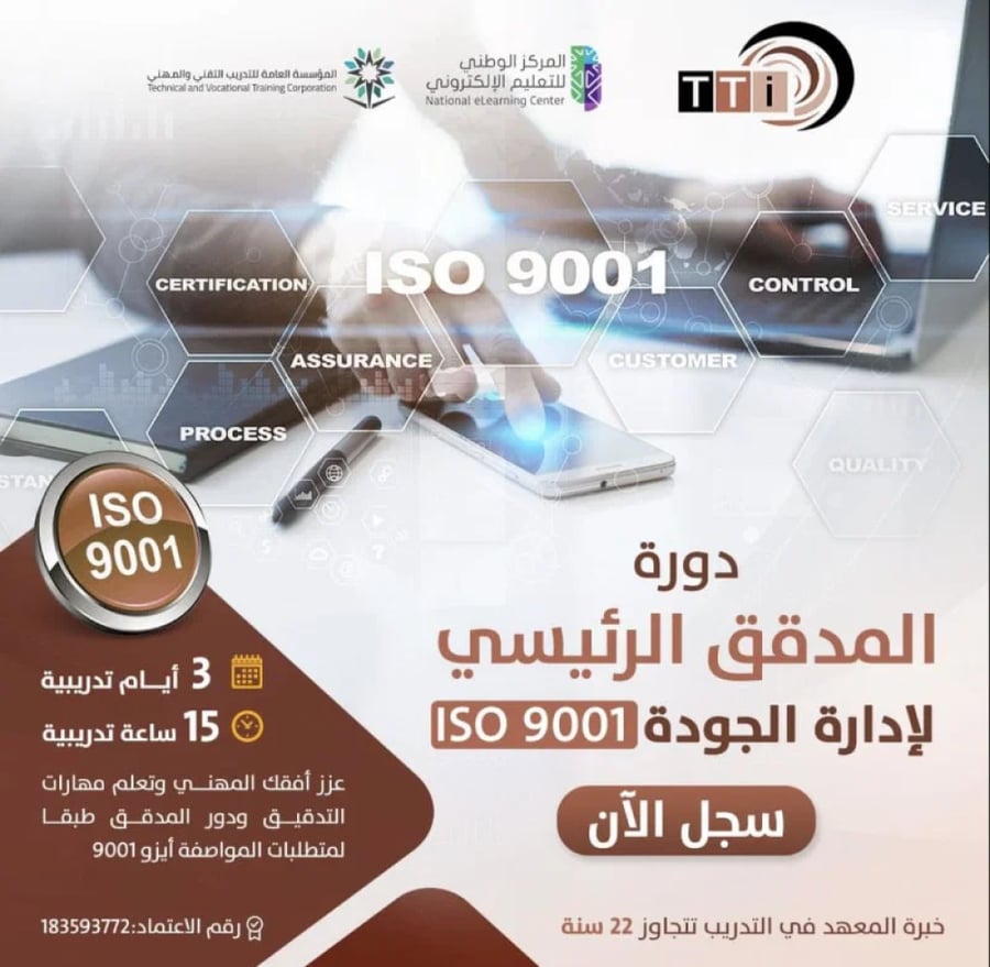 دورة المدقق الرئيسي لإدارة الجودة ISO 9001