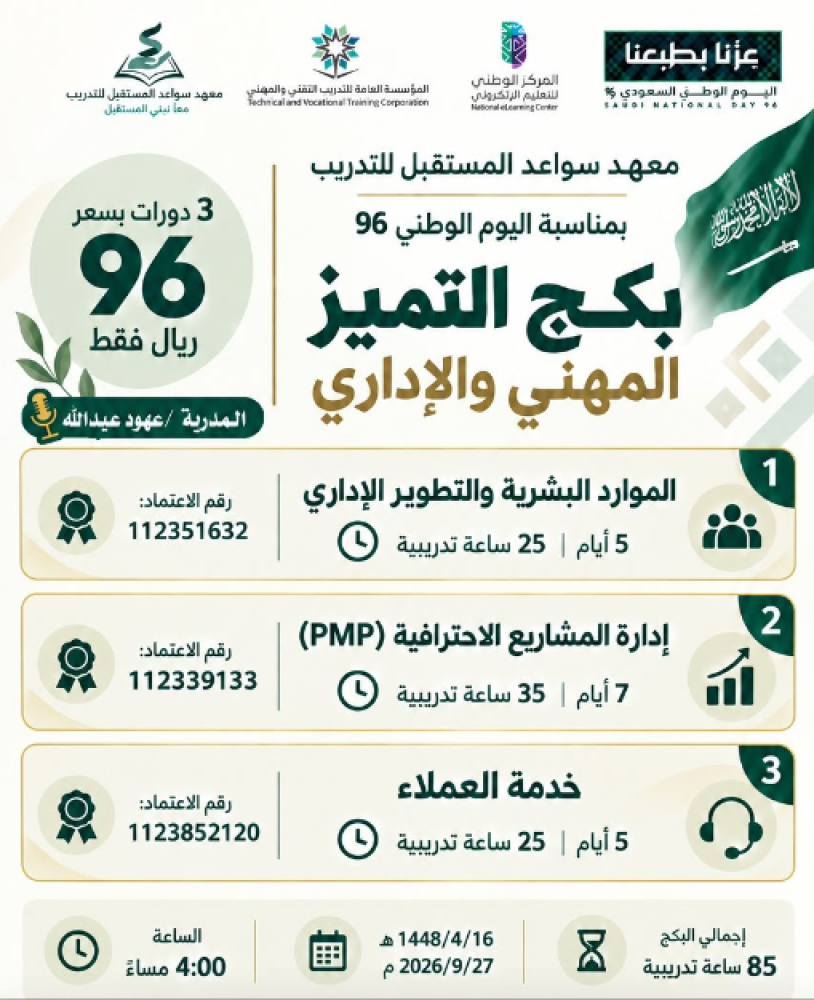 بكج التميز المهني والإداري ( ٣ دورات بسعر دورة واحدة )