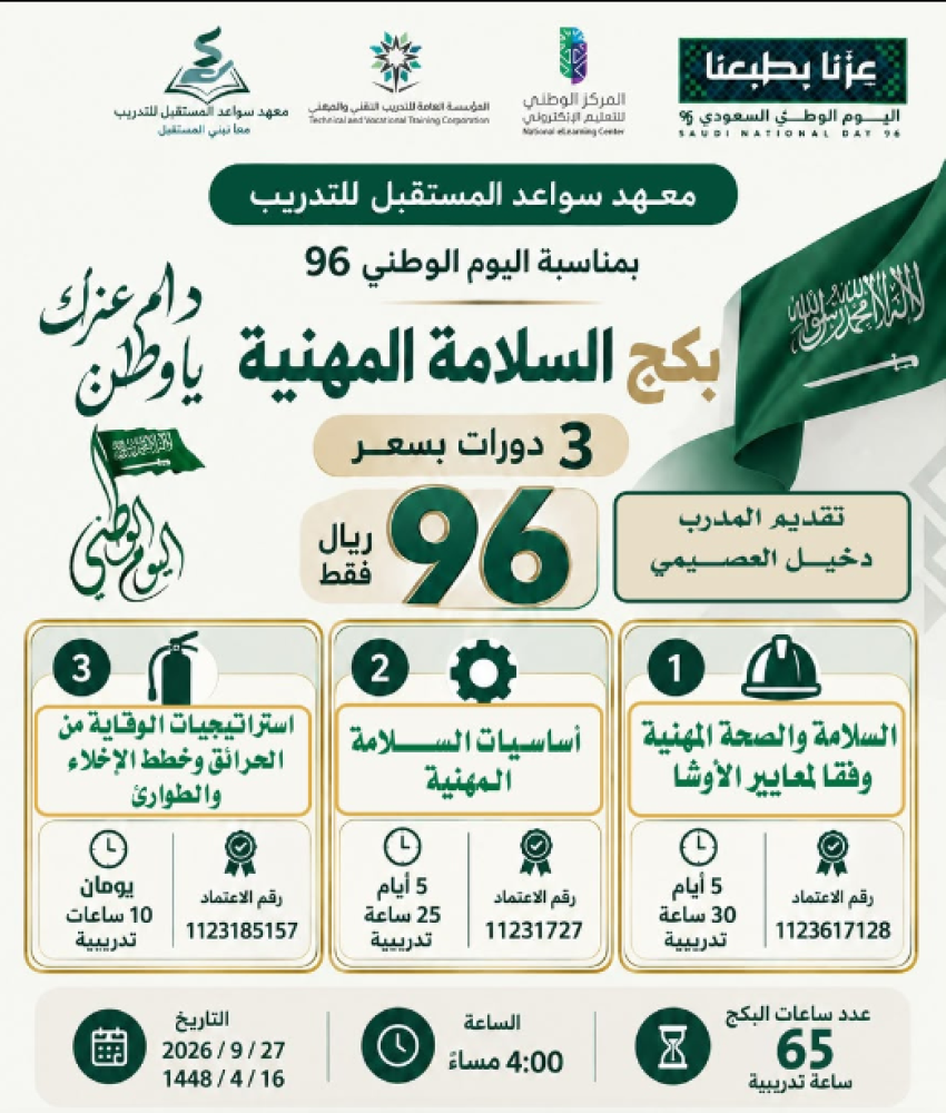 بكج السلامة المهنية ( ٣ دورات بسعر دورة واحدة )