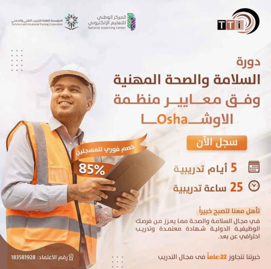 دورة السلامة والصحة المهنية وفق معايير منظمة الأوشا OSHA