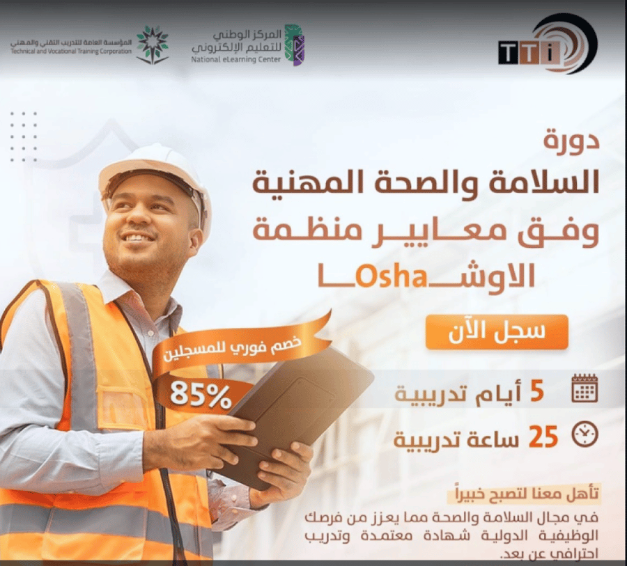 دورة السلامة والصحة المهنية وفق معايير منظمة الأوشا OSHA