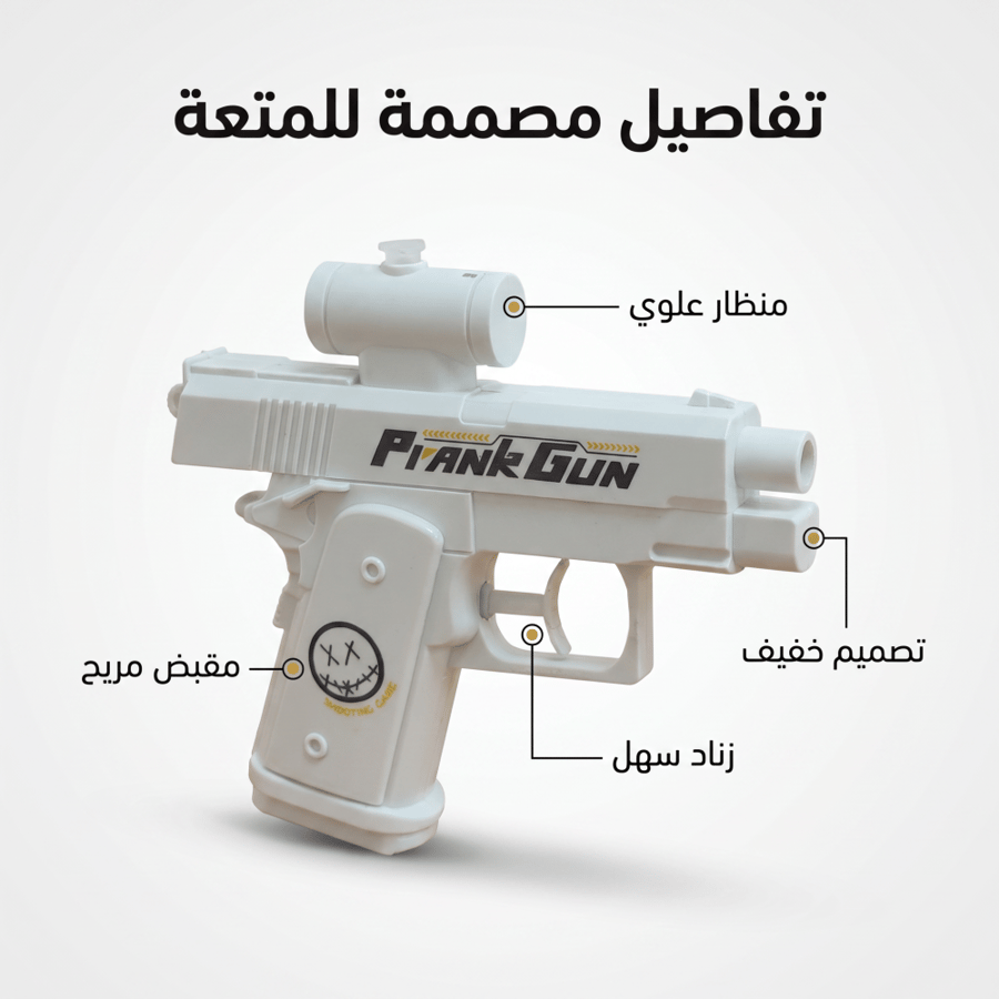 مسدس الماء العكسي