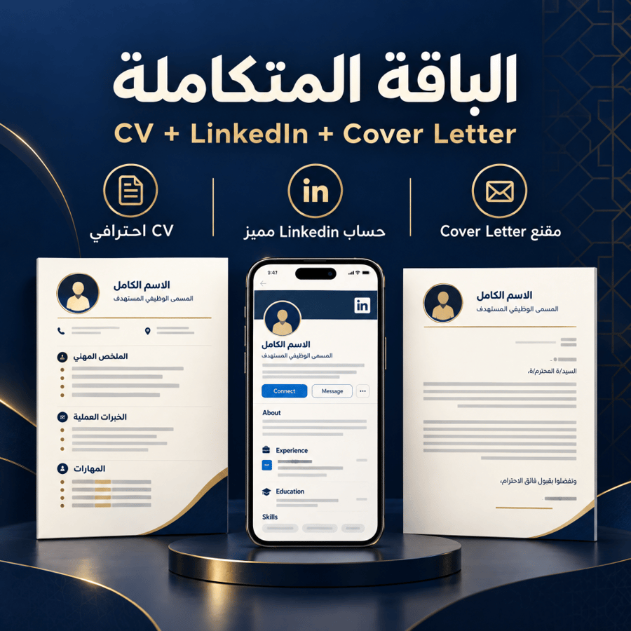 الباقة المتكاملة CV+LinkedIn+Cover Letter