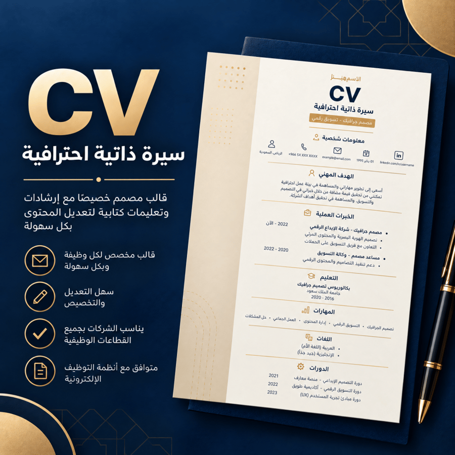 الباقة الأساسية CV احترافي