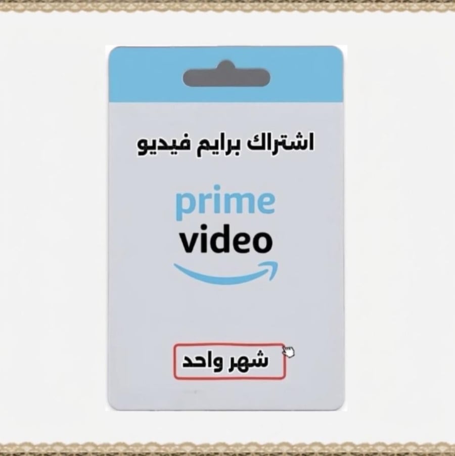 اشتراك برايم فيديو Prime Video ( شهر ) تسليم تلقائي ⚡️