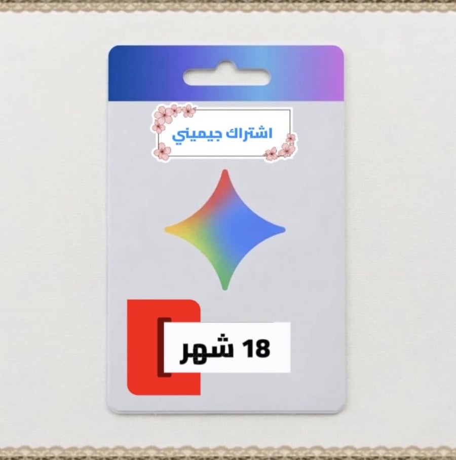 اشتراك جيميني برو 18 شهر — Google Gemini Pro 18 Months