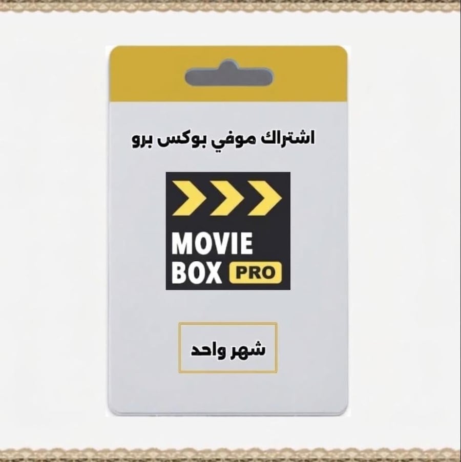 اشتراك موفي بوكس برو | movieBoxPro لمدة شهر
