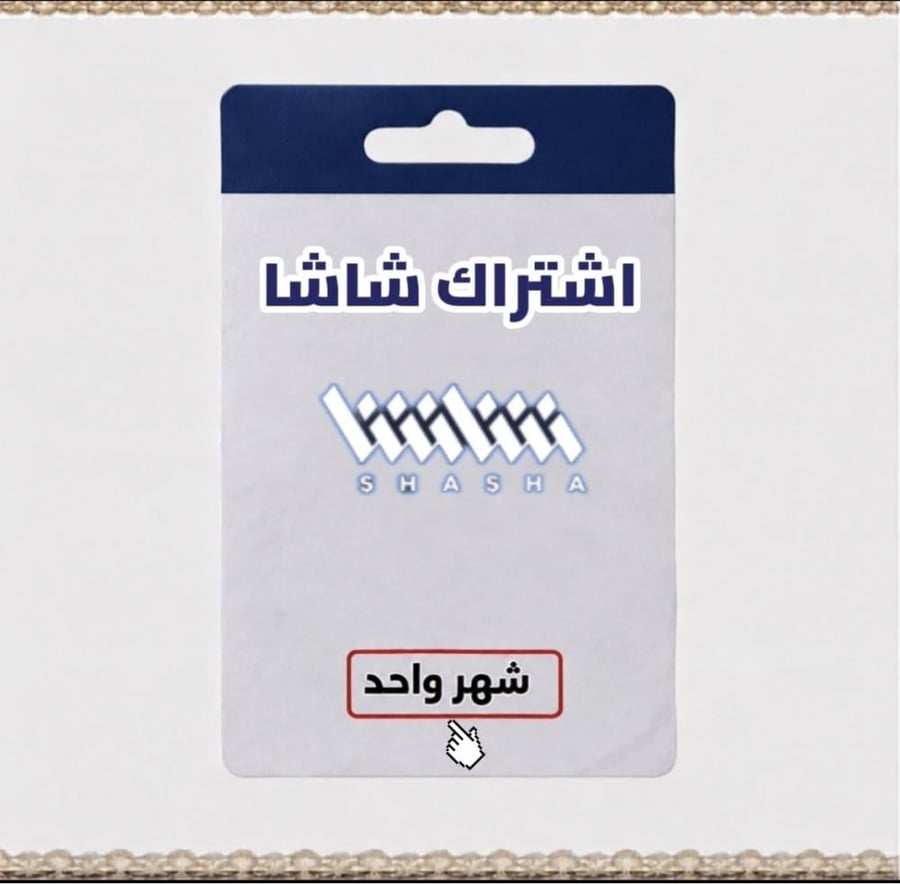 اشتراك شاشا SHASHA لمدة شهر تسليم فوري تلقائي ⚡️