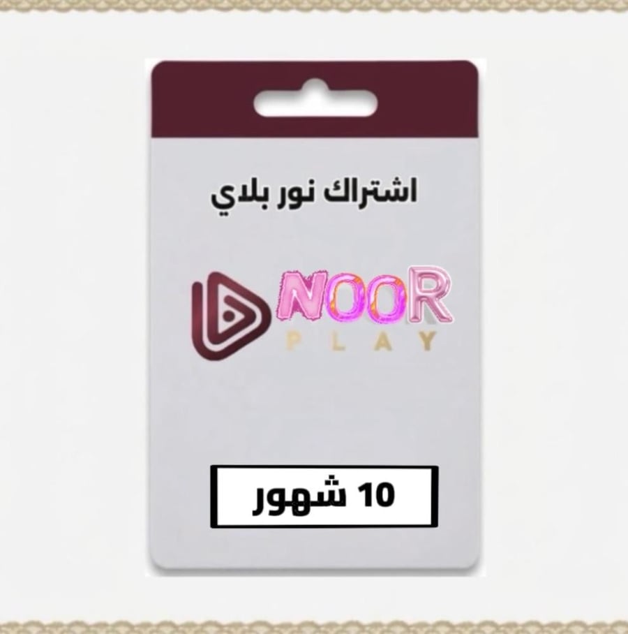 اشتراك نور بلاي ( 10 شهور ) تسليم فوري تلقائي