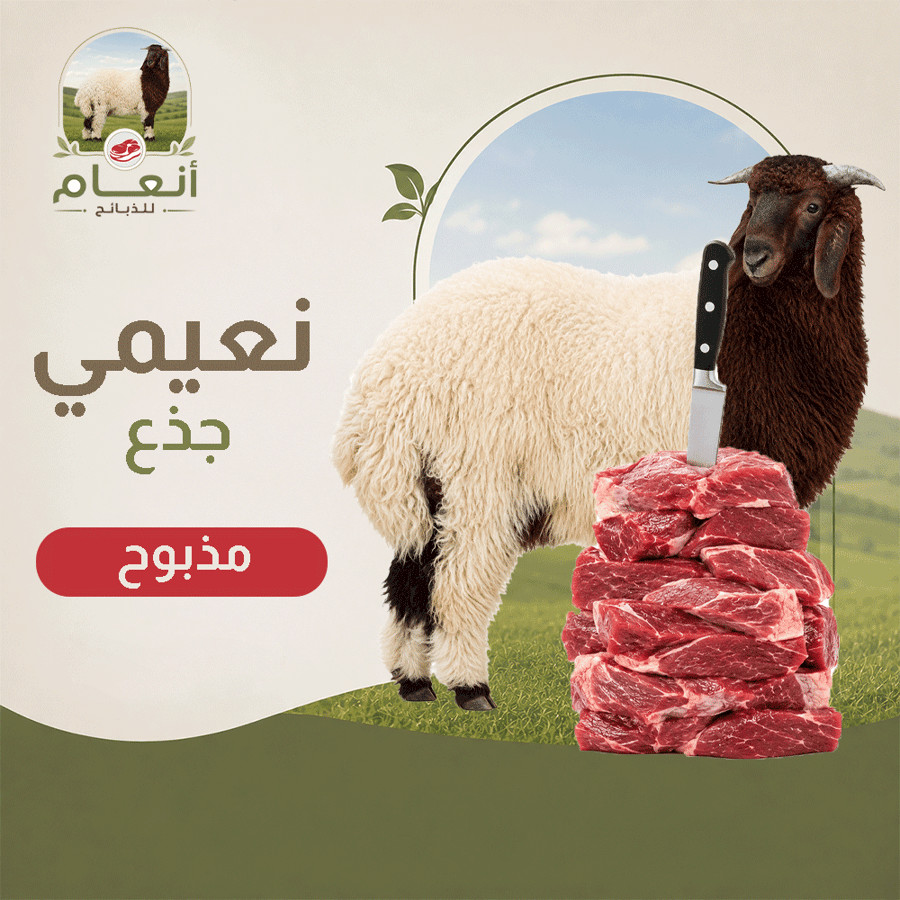 نعيمي جذع ( عقيقة )