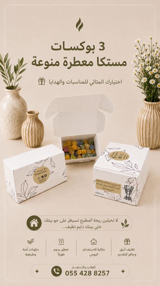 3 بوكسات مستكة منوعة