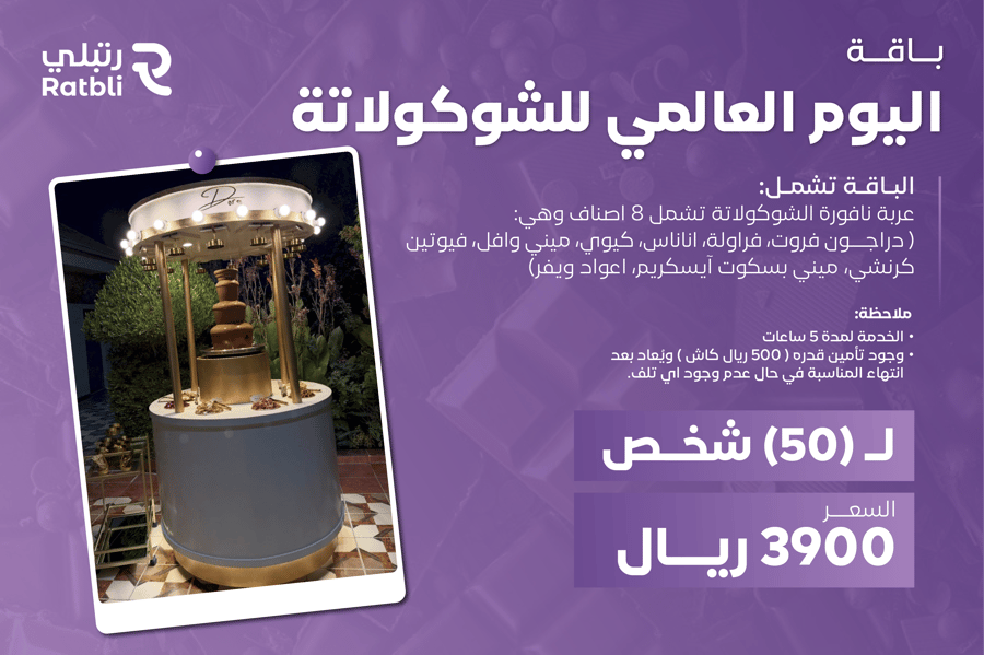 اليوم العالمي للشوكولاتة