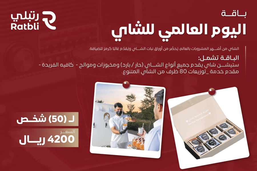 اليوم العالمي للشاي